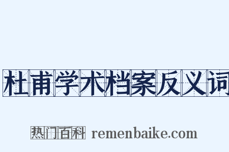 杜甫学术档案反义词是什么意思的图片